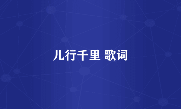 儿行千里 歌词