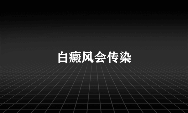 白癜风会传染