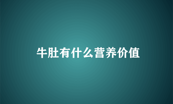  牛肚有什么营养价值