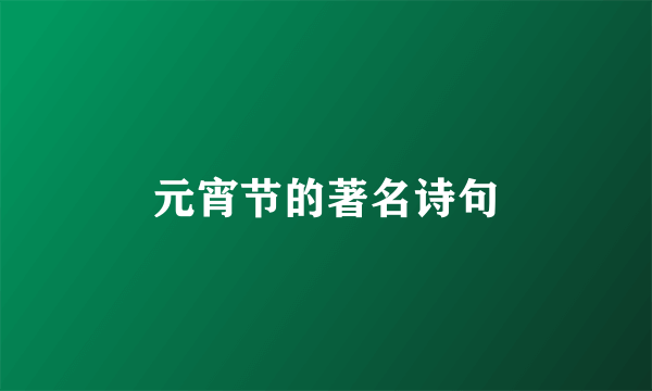 元宵节的著名诗句