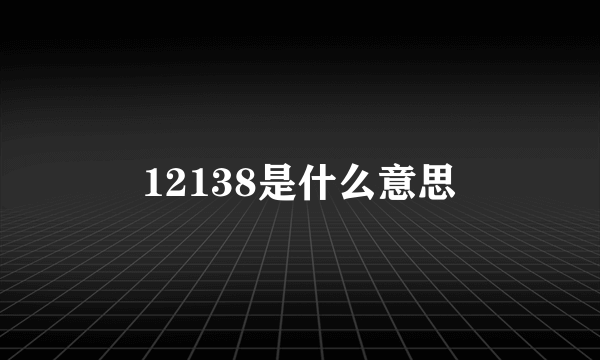 12138是什么意思