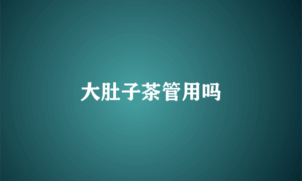大肚子茶管用吗