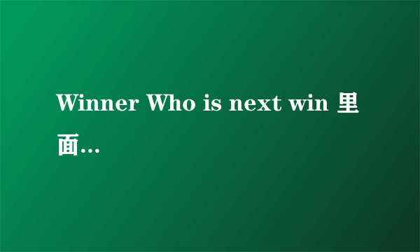 Winner Who is next win 里面哪一期大概哪一分钟出现了yg 社长的女儿，