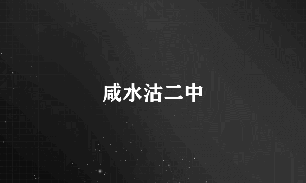 咸水沽二中