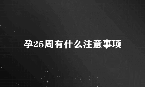 孕25周有什么注意事项