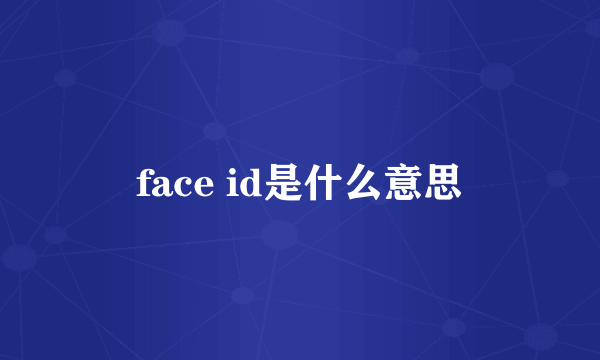 face id是什么意思