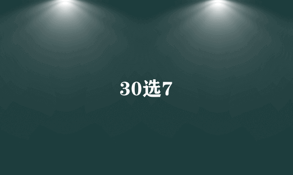 30选7