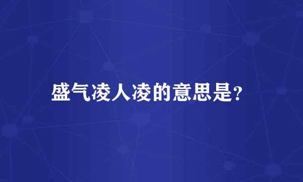 盛气凌人凌的意思是？