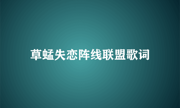 草蜢失恋阵线联盟歌词