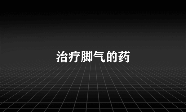 治疗脚气的药