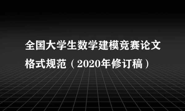 全国大学生数学建模竞赛论文格式规范（2020年修订稿）