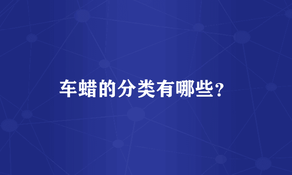 车蜡的分类有哪些？