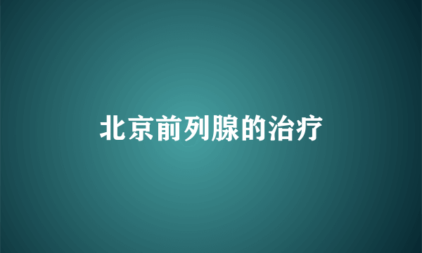 北京前列腺的治疗
