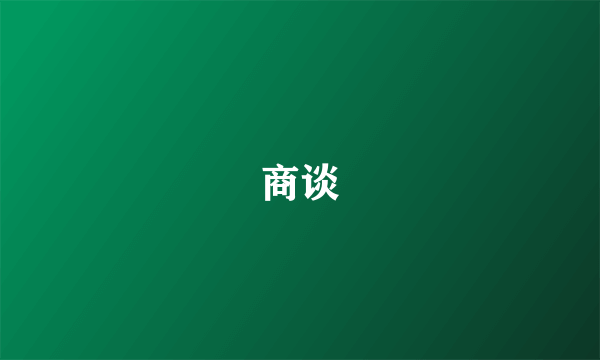 商谈
