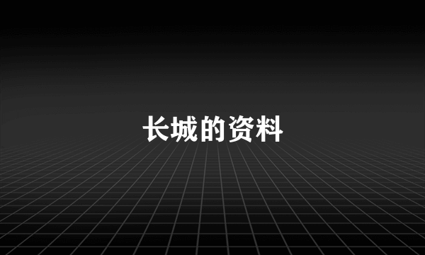 长城的资料