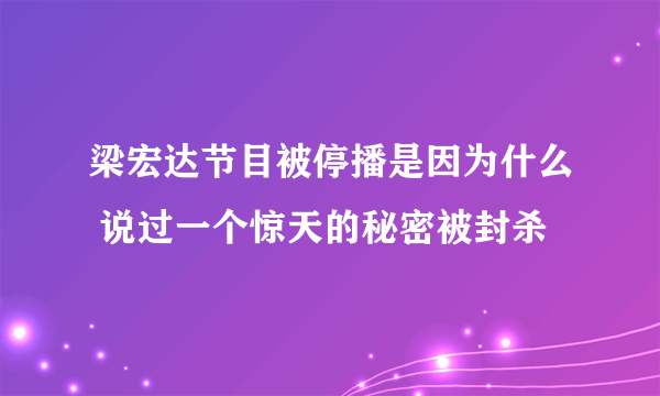 梁宏达节目被停播是因为什么 说过一个惊天的秘密被封杀