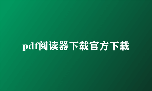 pdf阅读器下载官方下载