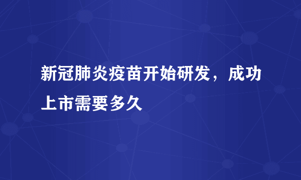 新冠肺炎疫苗开始研发，成功上市需要多久