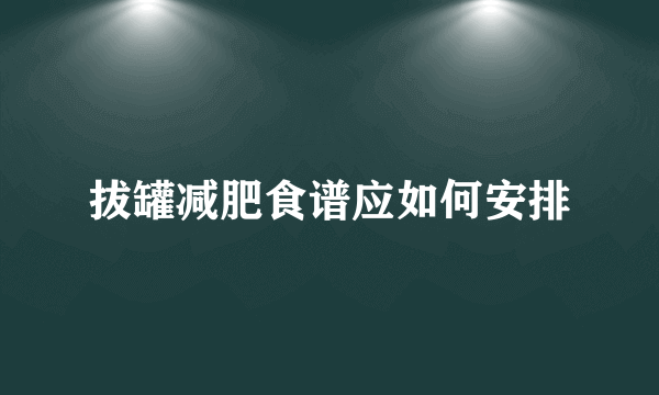 拔罐减肥食谱应如何安排