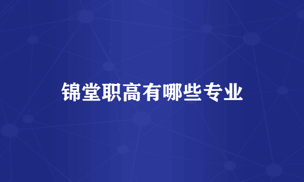 锦堂职高有哪些专业