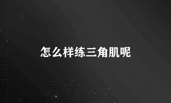 怎么样练三角肌呢
