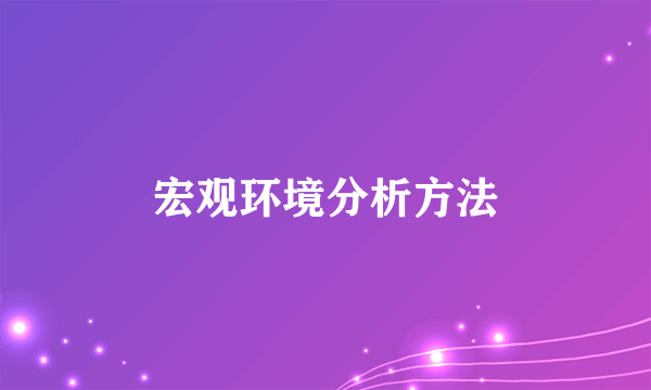 宏观环境分析方法