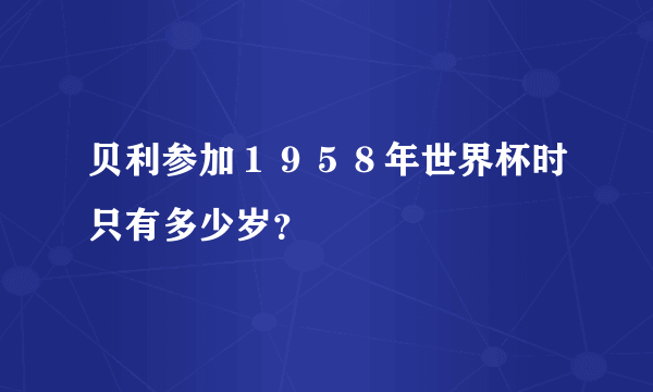 贝利参加１９５８年世界杯时只有多少岁？