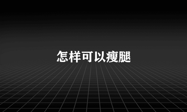 怎样可以瘦腿