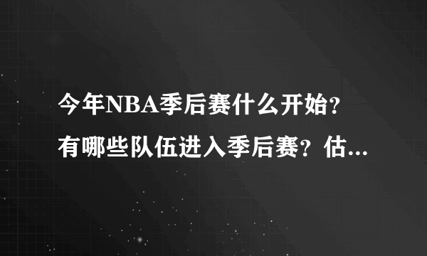 今年NBA季后赛什么开始？有哪些队伍进入季后赛？估计谁得MVP?