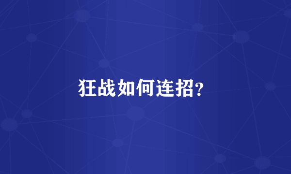 狂战如何连招？