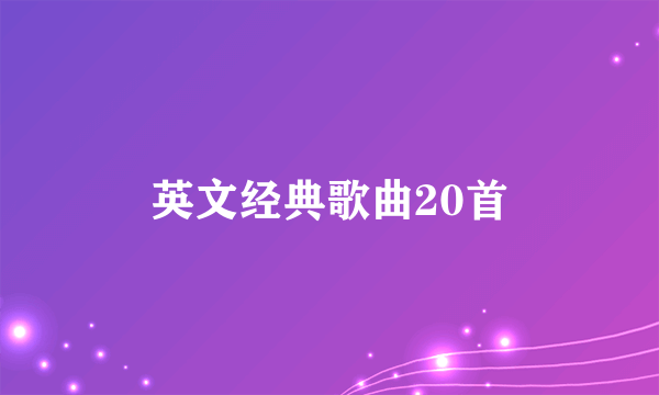 英文经典歌曲20首