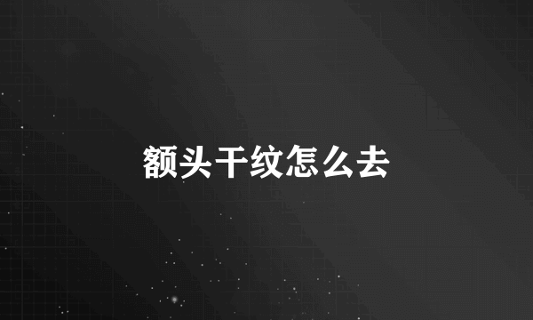 额头干纹怎么去