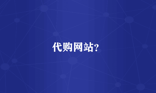 代购网站？