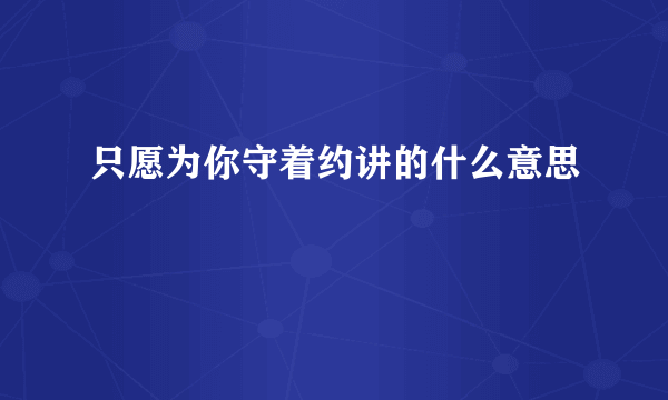 只愿为你守着约讲的什么意思