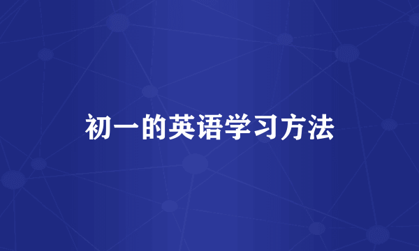 初一的英语学习方法