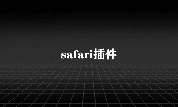 safari插件