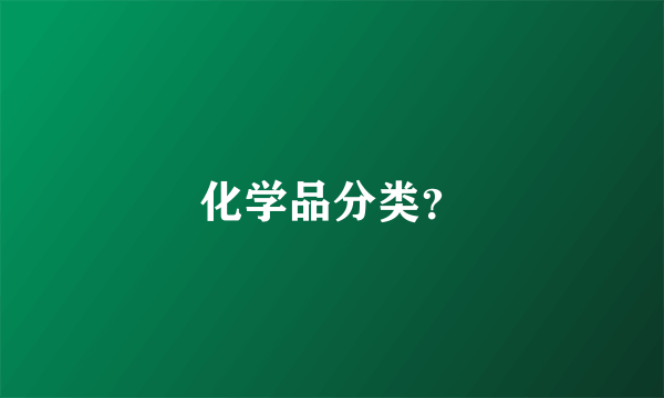 化学品分类？