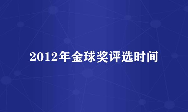 2012年金球奖评选时间