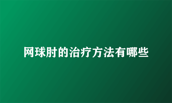 网球肘的治疗方法有哪些