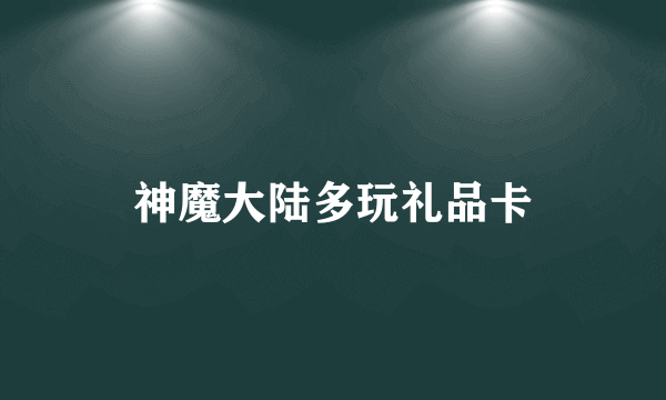 神魔大陆多玩礼品卡