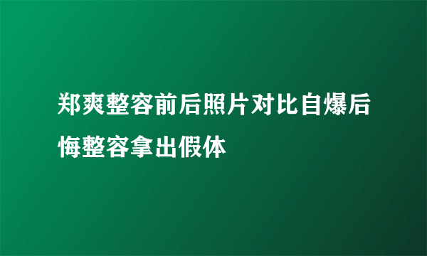 郑爽整容前后照片对比自爆后悔整容拿出假体