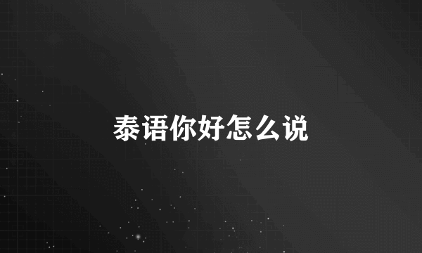 泰语你好怎么说