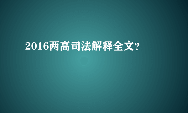 2016两高司法解释全文？
