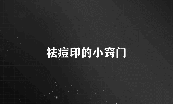 祛痘印的小窍门
