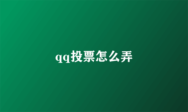 qq投票怎么弄