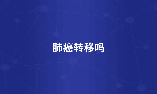 肺癌转移吗