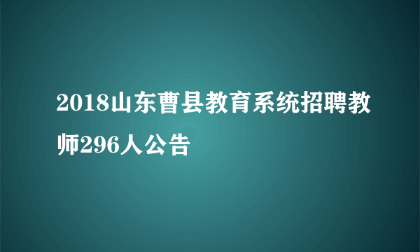 2018山东曹县教育系统招聘教师296人公告