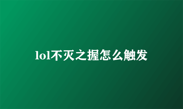 lol不灭之握怎么触发