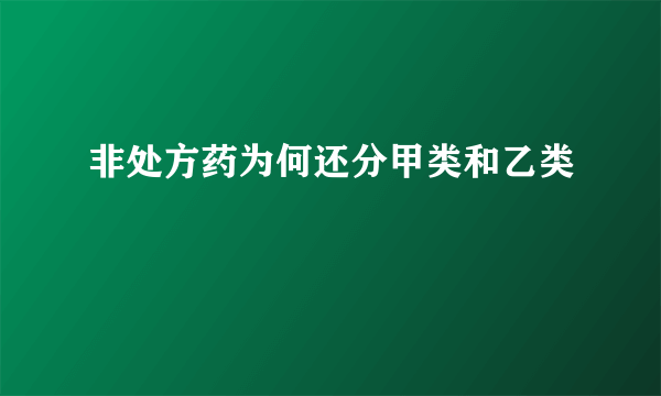 非处方药为何还分甲类和乙类