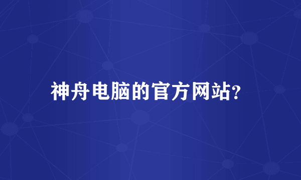 神舟电脑的官方网站？